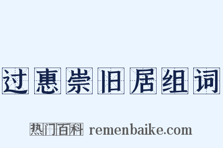 过惠崇旧居组词是什么意思的图片